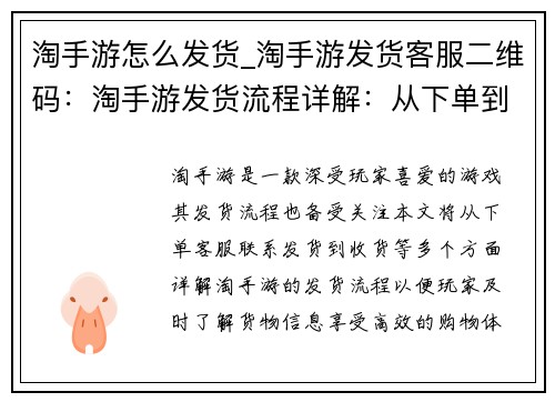 淘手游怎么发货_淘手游发货客服二维码：淘手游发货流程详解：从下单到收货一气呵成
