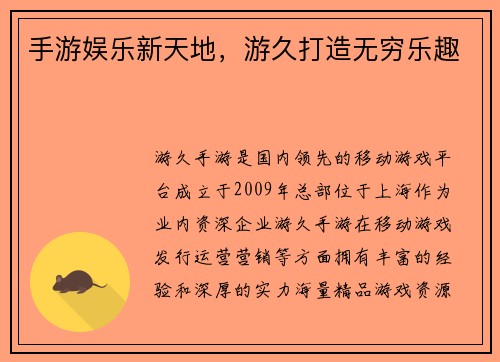 手游娱乐新天地，游久打造无穷乐趣