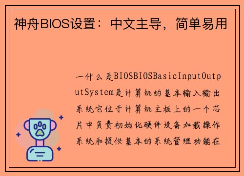 神舟BIOS设置：中文主导，简单易用