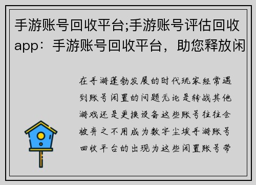 手游账号回收平台;手游账号评估回收app：手游账号回收平台，助您释放闲置价值