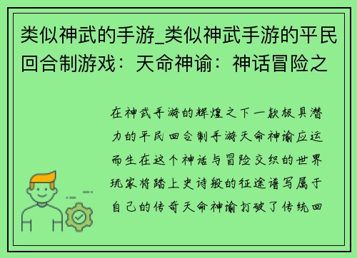 类似神武的手游_类似神武手游的平民回合制游戏：天命神谕：神话冒险之征