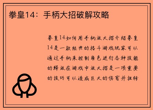 拳皇14：手柄大招破解攻略