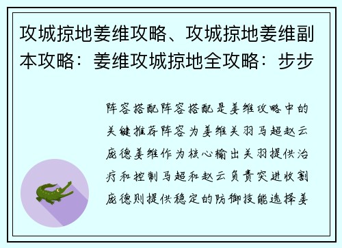 攻城掠地姜维攻略、攻城掠地姜维副本攻略：姜维攻城掠地全攻略：步步为营，战无不胜