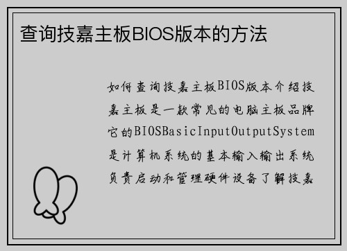 查询技嘉主板BIOS版本的方法