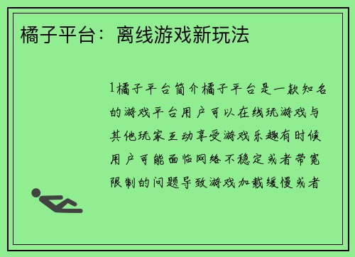 橘子平台：离线游戏新玩法
