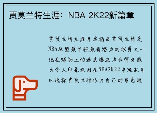 贾莫兰特生涯：NBA 2K22新篇章