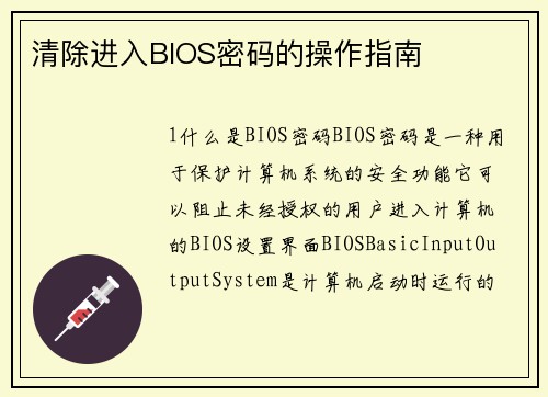 清除进入BIOS密码的操作指南