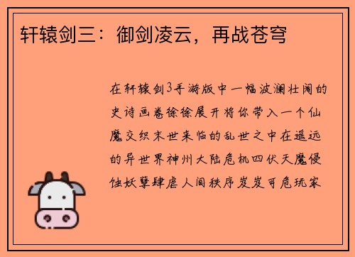 轩辕剑三：御剑凌云，再战苍穹