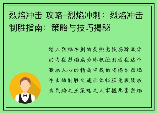 烈焰冲击 攻略-烈焰冲刺：烈焰冲击制胜指南：策略与技巧揭秘