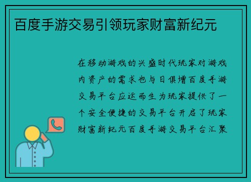 百度手游交易引领玩家财富新纪元