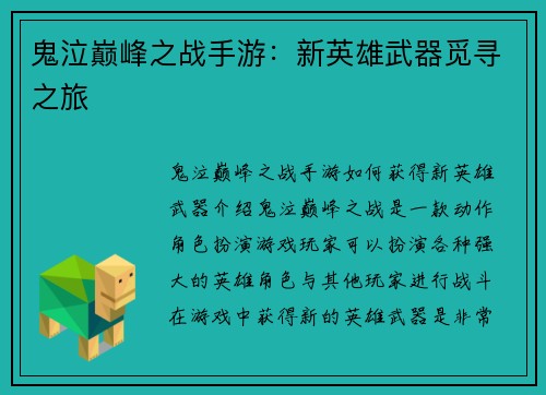 鬼泣巅峰之战手游：新英雄武器觅寻之旅