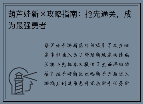 葫芦娃新区攻略指南：抢先通关，成为最强勇者