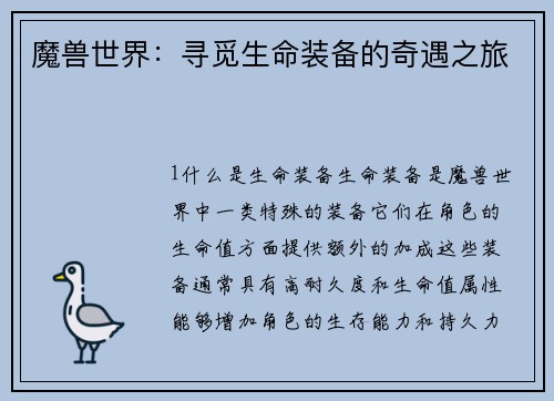 魔兽世界：寻觅生命装备的奇遇之旅