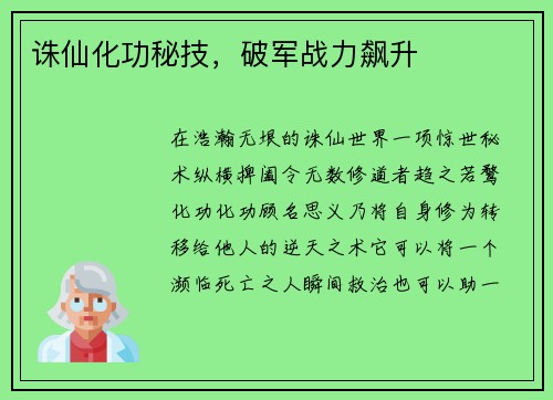 诛仙化功秘技，破军战力飙升