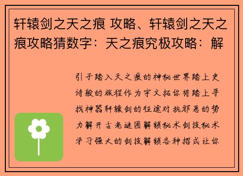 轩辕剑之天之痕 攻略、轩辕剑之天之痕攻略猜数字：天之痕究极攻略：解锁秘术，斩破苍穹
