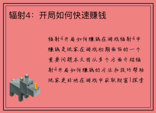 辐射4：开局如何快速赚钱
