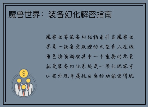 魔兽世界：装备幻化解密指南