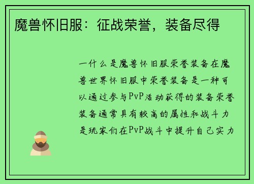 魔兽怀旧服：征战荣誉，装备尽得
