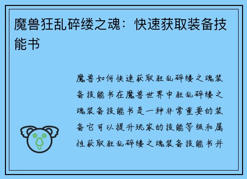 魔兽狂乱碎缕之魂：快速获取装备技能书