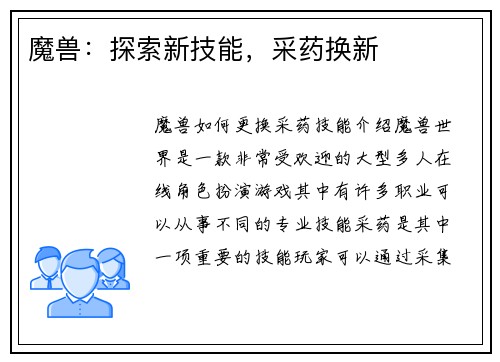 魔兽：探索新技能，采药换新