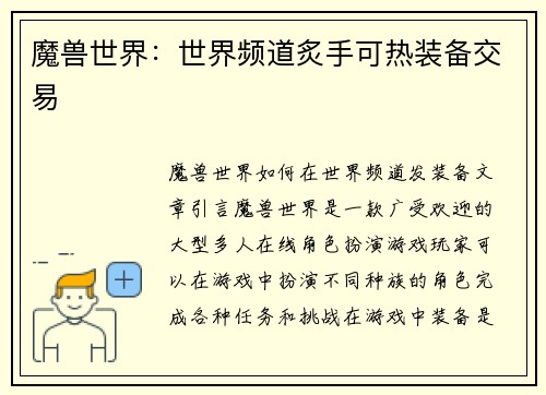 魔兽世界：世界频道炙手可热装备交易