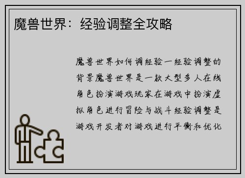 魔兽世界：经验调整全攻略