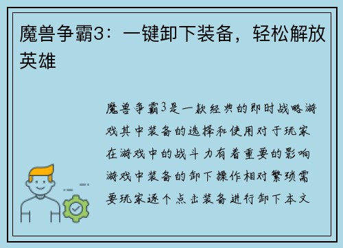 魔兽争霸3：一键卸下装备，轻松解放英雄