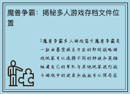 魔兽争霸：揭秘多人游戏存档文件位置