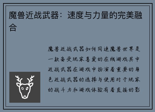 魔兽近战武器：速度与力量的完美融合