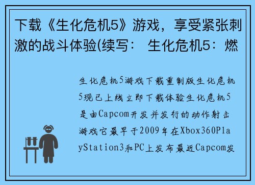 下载《生化危机5》游戏，享受紧张刺激的战斗体验(续写： 生化危机5：燃爆战场的战斗体验)