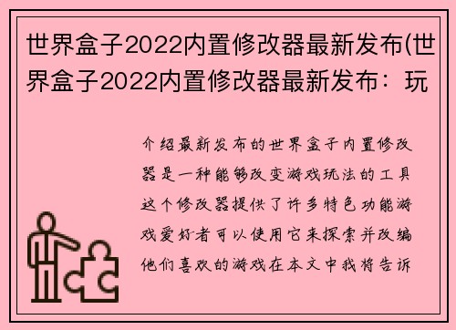 世界盒子2022内置修改器最新发布(世界盒子2022内置修改器最新发布：玩转游戏终极利器)