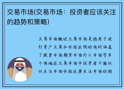 交易市场(交易市场：投资者应该关注的趋势和策略)