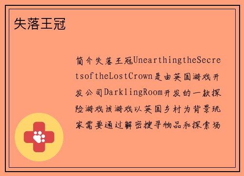 失落王冠