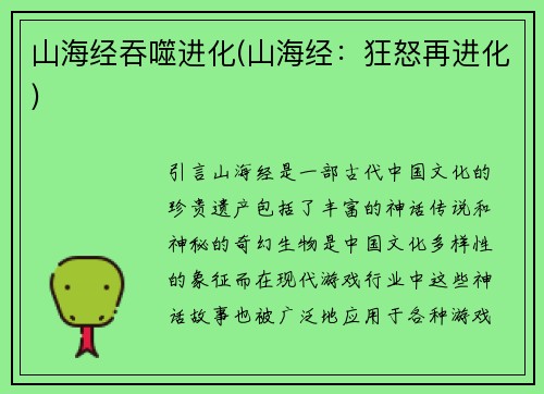 山海经吞噬进化(山海经：狂怒再进化)